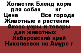 Холистик Бленд корм для собак, 11,3 кг  › Цена ­ 4 455 - Все города Животные и растения » Аксесcуары и товары для животных   . Хабаровский край,Николаевск-на-Амуре г.